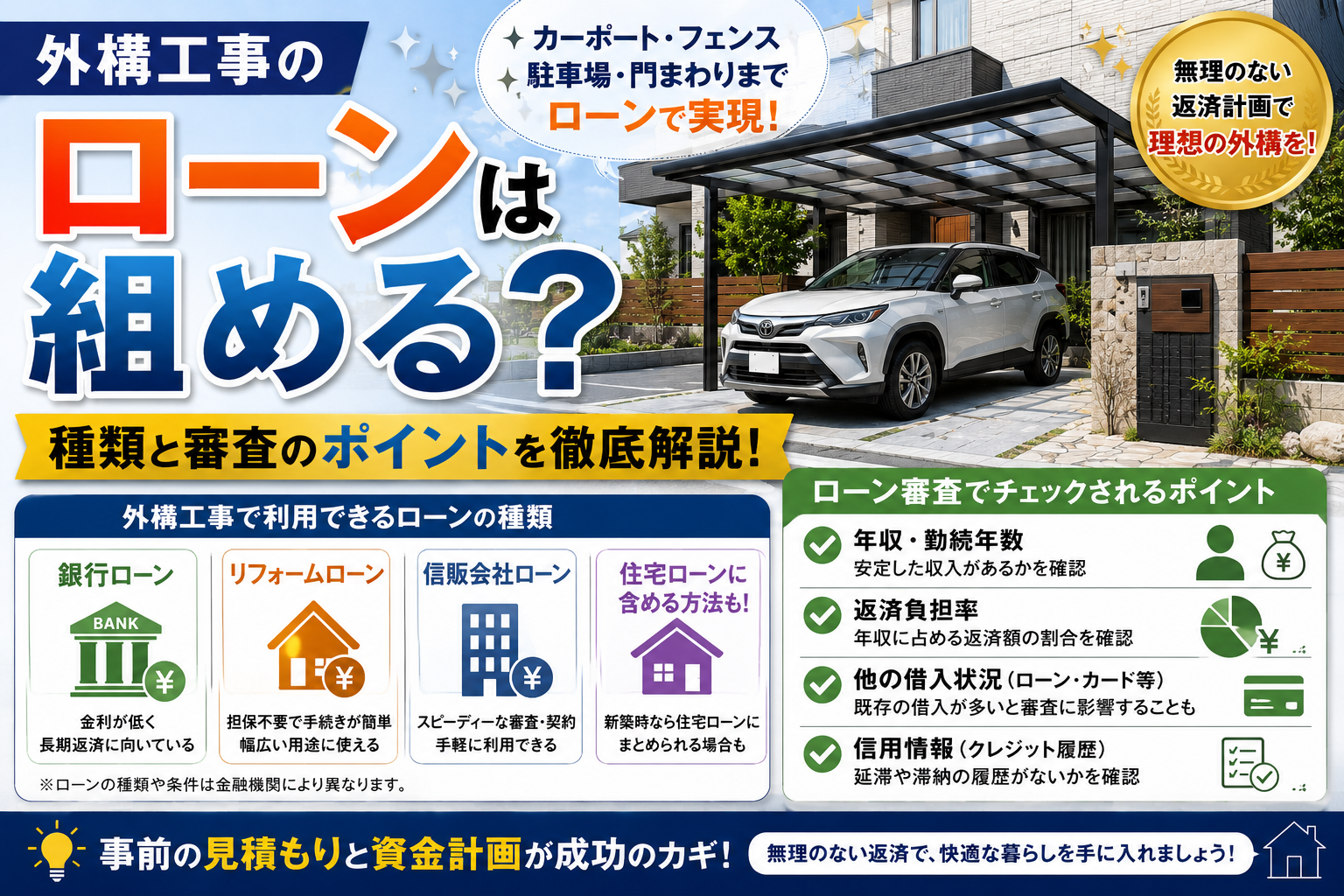 外構工事のローンは組める？種類と審査のポイント
