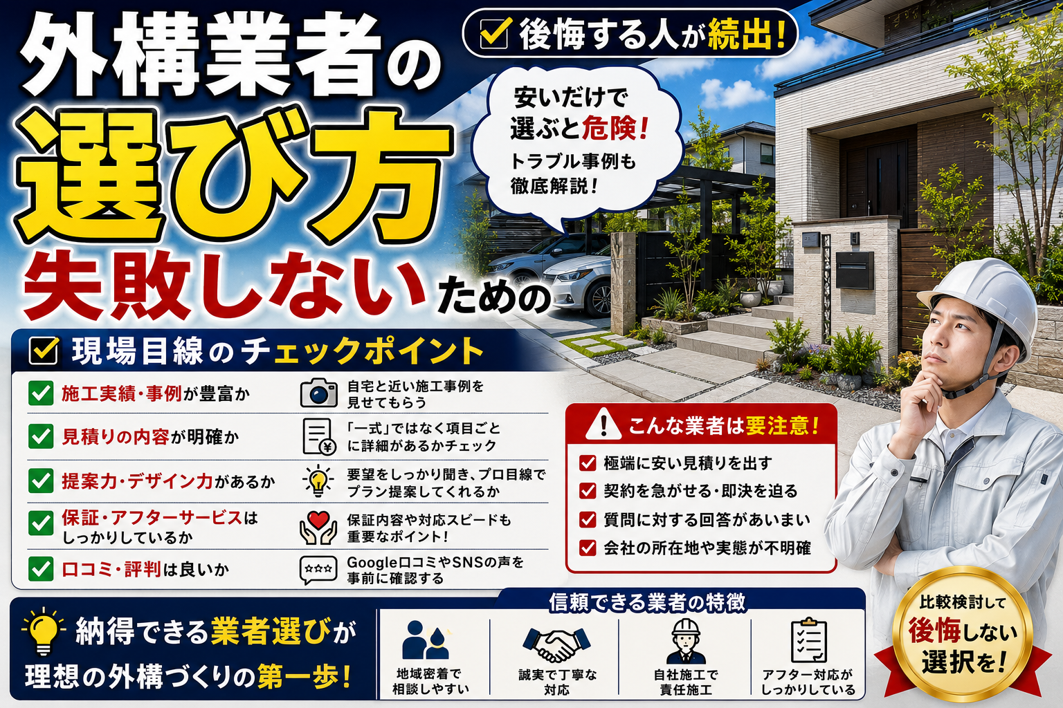 外構業者の選び方失敗しないための現場目線のチェックポイント